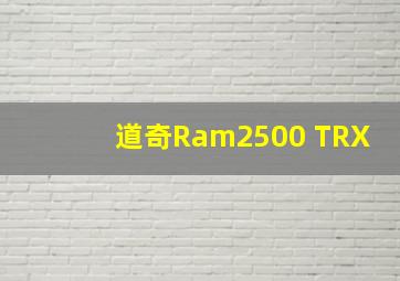 道奇Ram2500 TRX